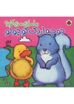 مامان من کو؟ (جوجه اردک کوچولو)